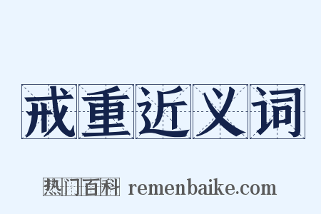 戒重近义词是什么意思的图片